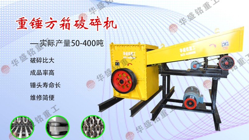 河卵石花崗巖玄武巖破碎用哪種破碎機(jī)?推薦華盛銘方箱式破碎機(jī)